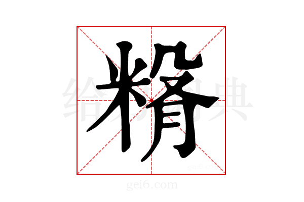 𥺵