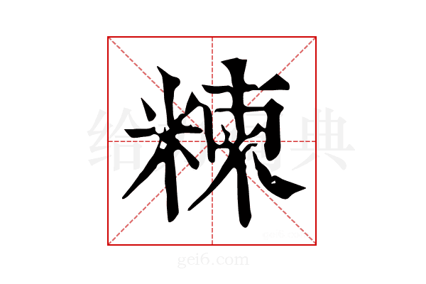 𥻂