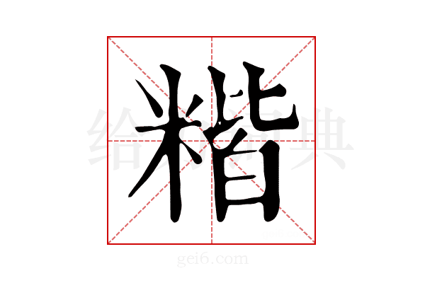 𥻄