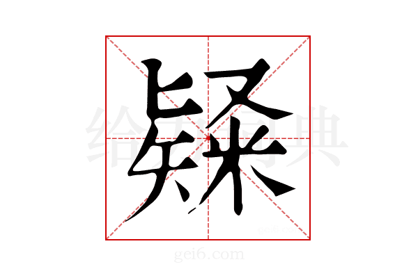 𥻊