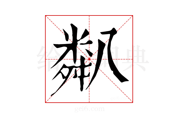 𥻋