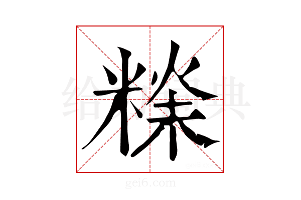 𥻕