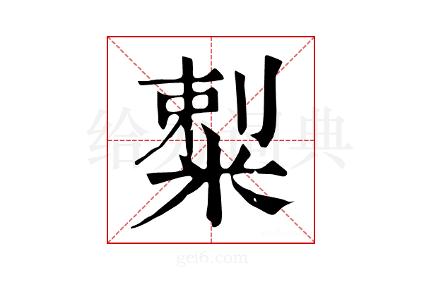 𥻌