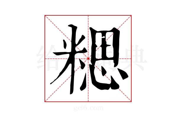 𥻏