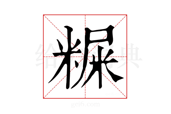𥻐