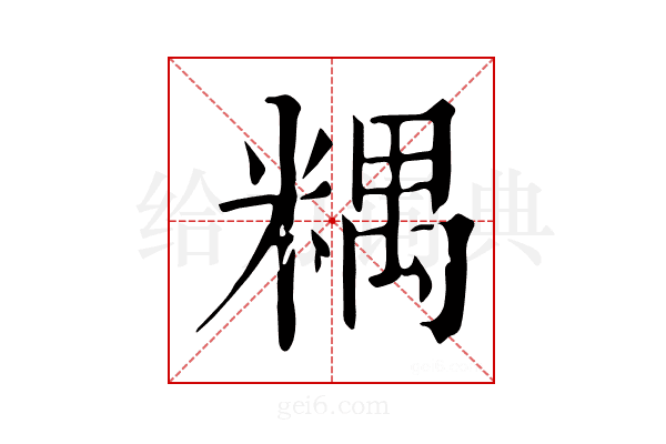 𥻑