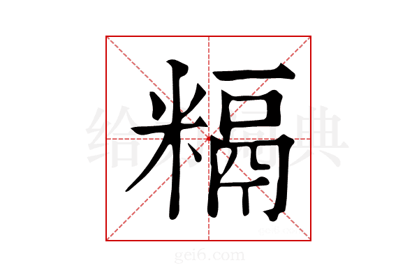 𥻥