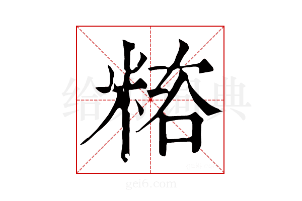 𥻓