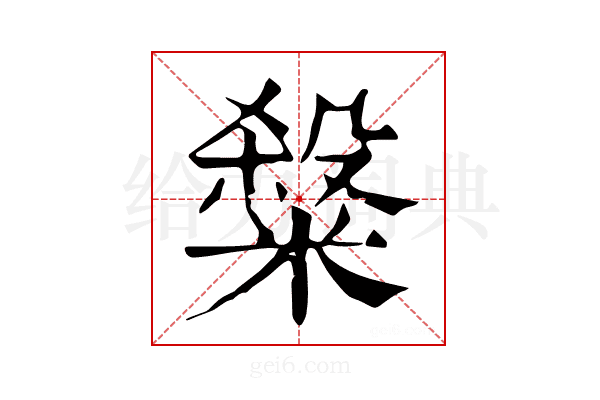 𥻦