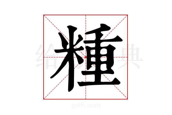 𥻝