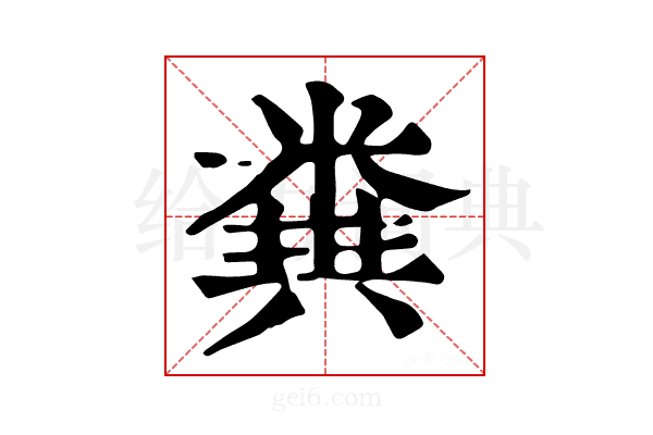 𥻪