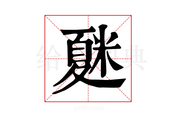 𥻴