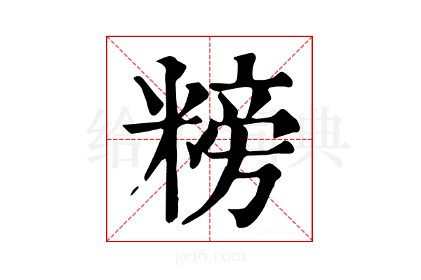 𥻭