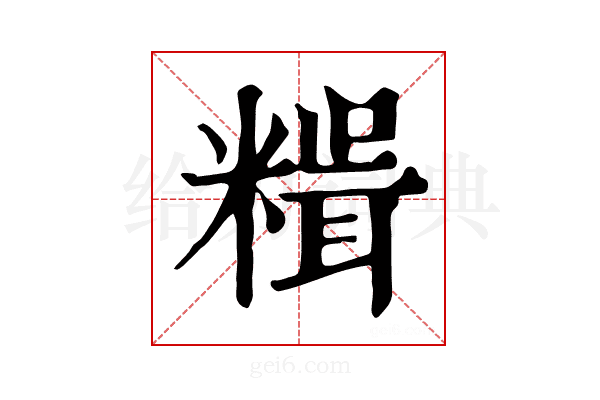 𥻯