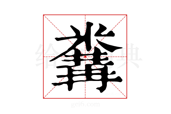 𥻰