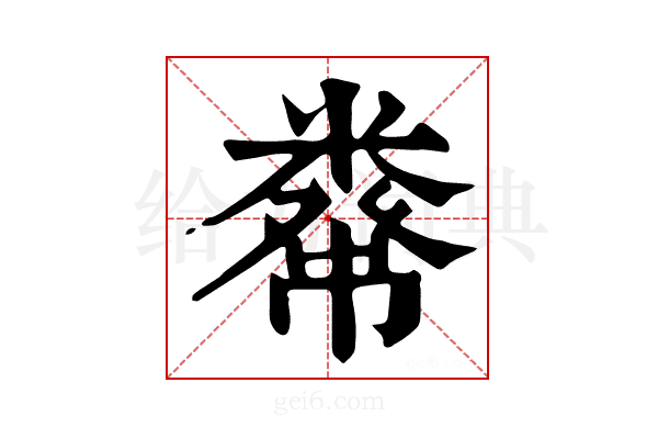 𥼇