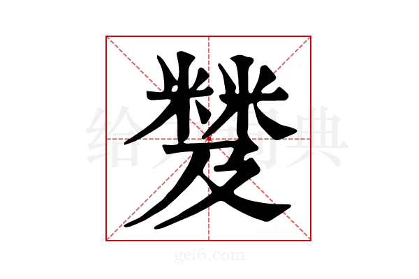 𥻾