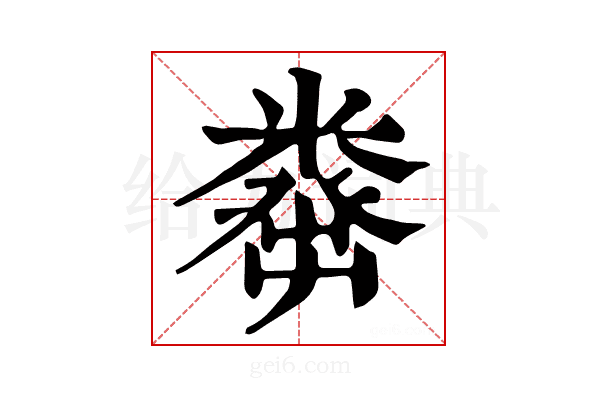 𥼈