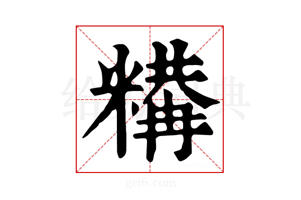 𥼉