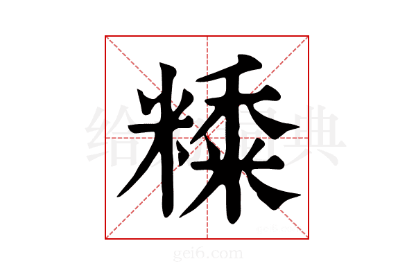 𥼄