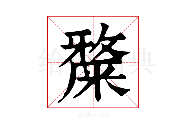 𥼅