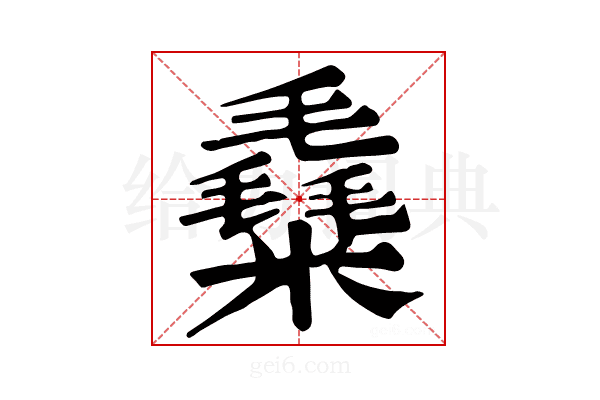 𥼛