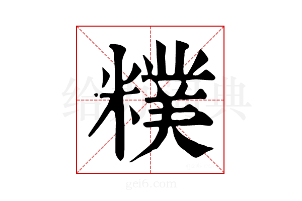 𥼜