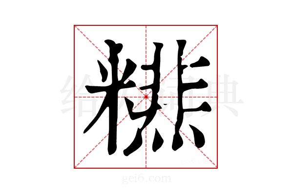 𥼞