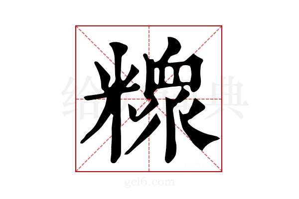 𥼟