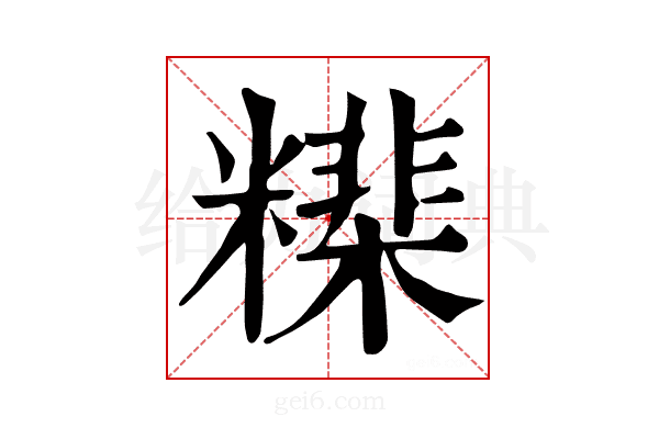 𥼠