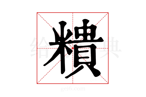 𥼩