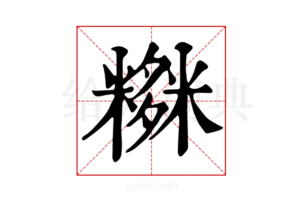 𥼫