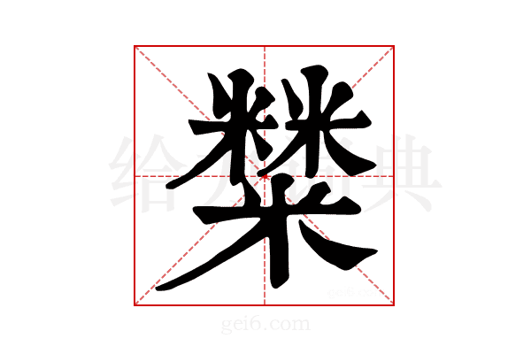 𥼬