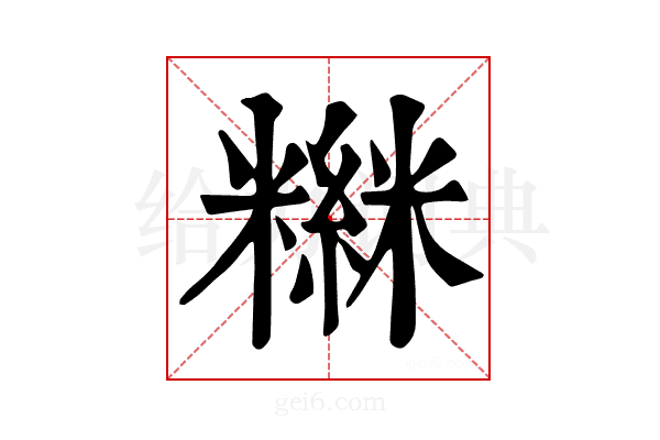 𥼮