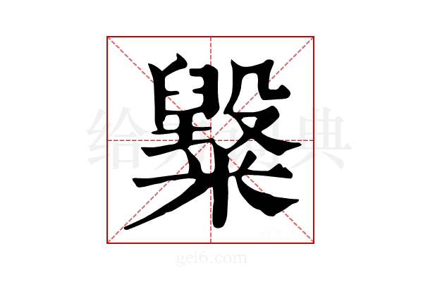 𥽂