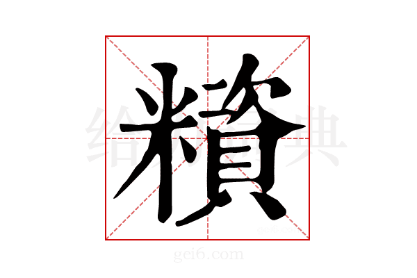 𥼻