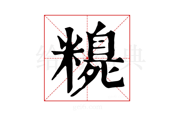 𥽃