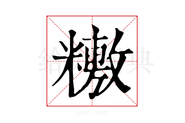 𥼼