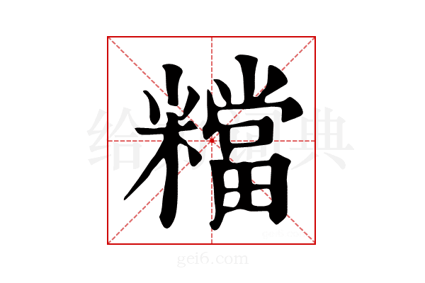 𥼽