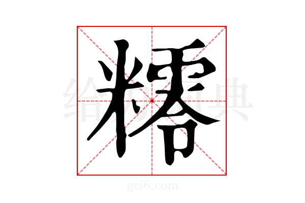 𥼸