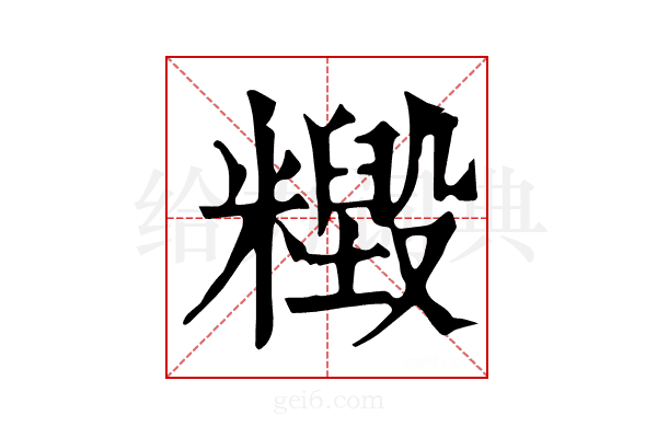 𥼹