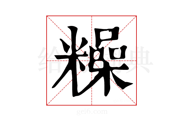 𥼾