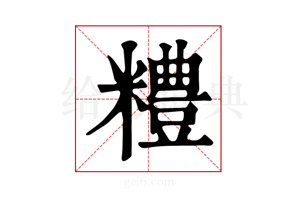 𥽈