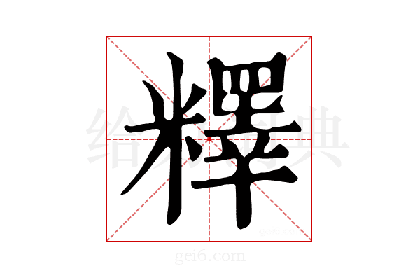 𥼶