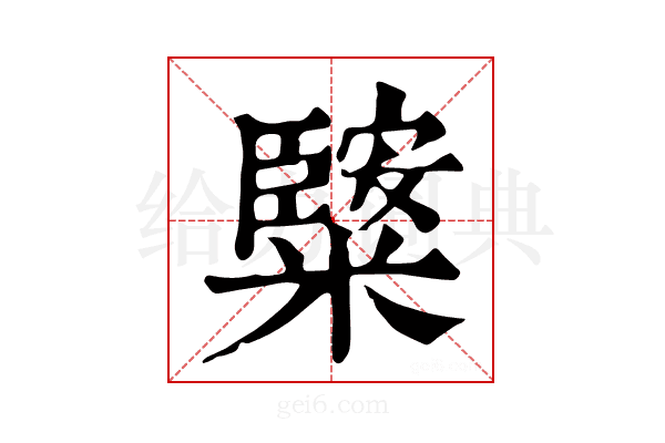 𥼿