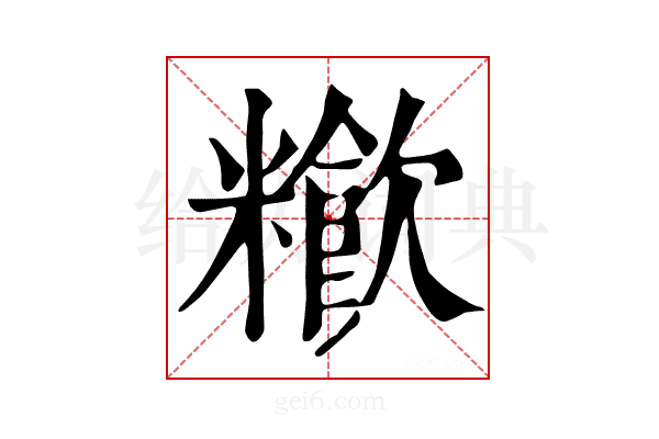 𥽁