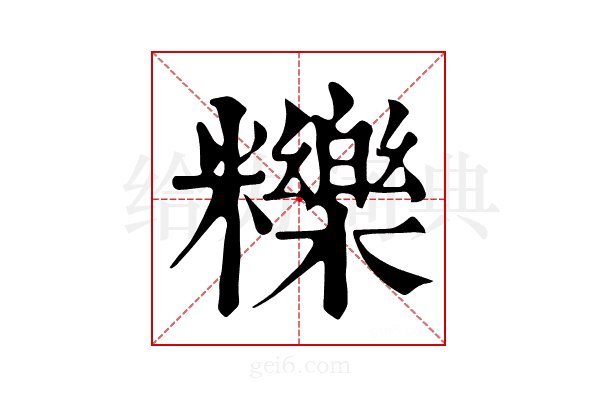 𥽗