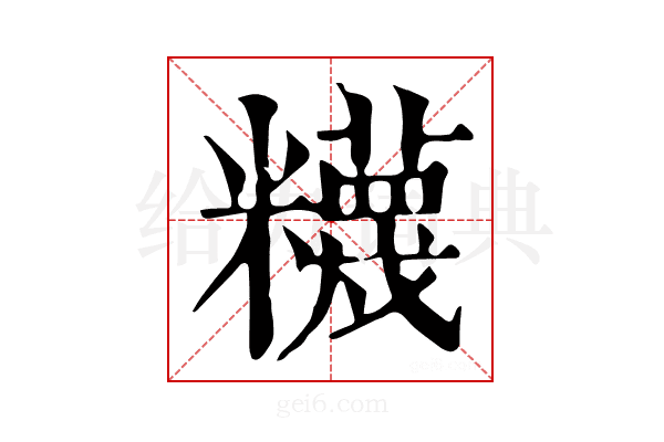 𥽘