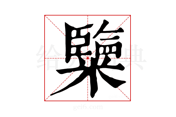 𥽏