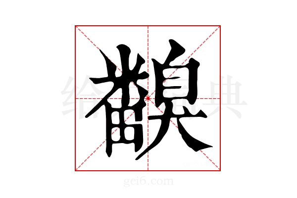 𥽙